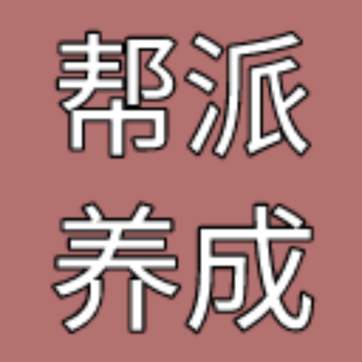 帮派养成免广奖、精力直接使用、酒馆金钱刷新反加大量、成员无限-苏执云盒