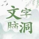 文字脑洞-苏执云盒