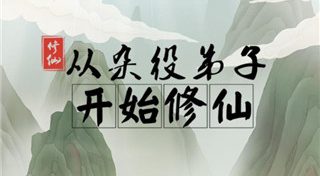 从杂役弟子开始修仙【修仙模拟】免广奖-苏执云盒