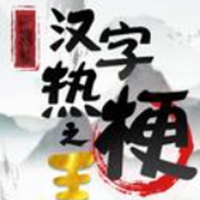 汉字热梗之王-苏执云盒