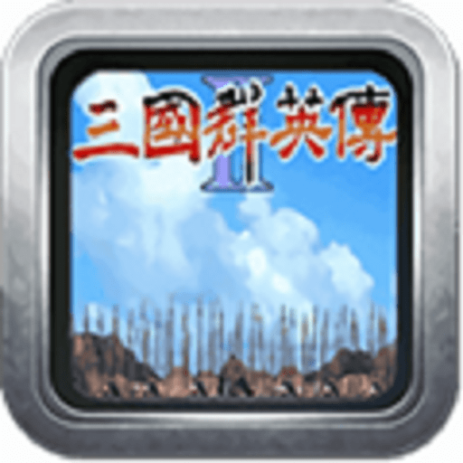 三国群英传2威力加强版v2.11-苏执云盒