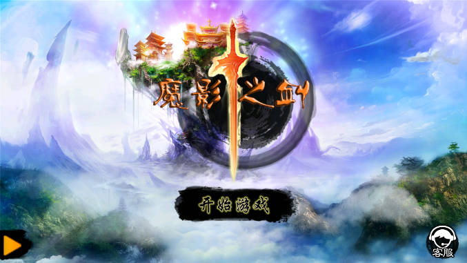 魔影之剑【仙侠RPG类手游】内购 支付时返回-苏执云盒