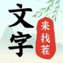 文字来找茬-苏执云盒