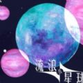 流浪小星球-苏执云盒