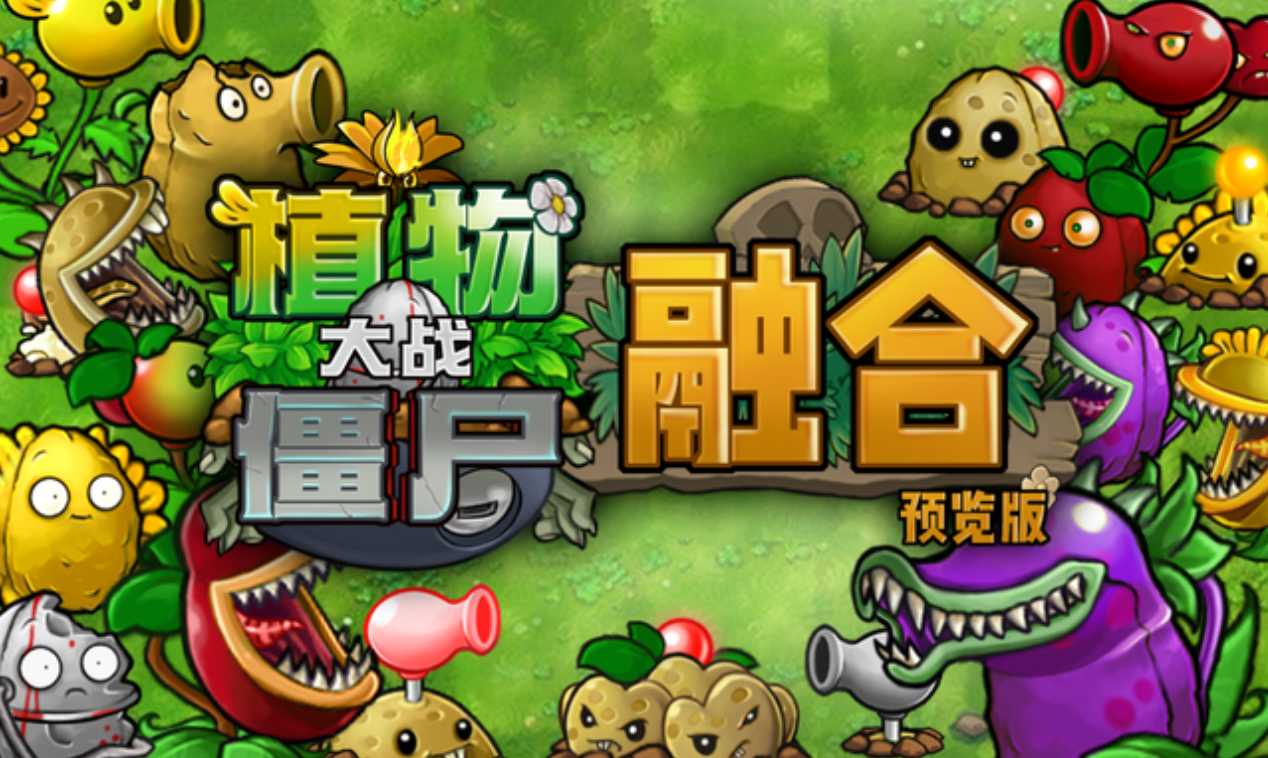 植物大战僵尸融合版[修改器+通关文档]-苏执云盒